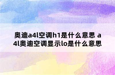 奥迪a4l空调h1是什么意思 a4l奥迪空调显示lo是什么意思